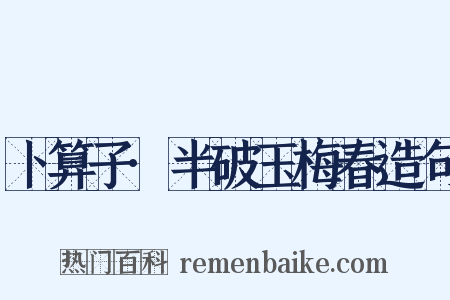 卜算子·半破玉梅春造句是什么意思的图片